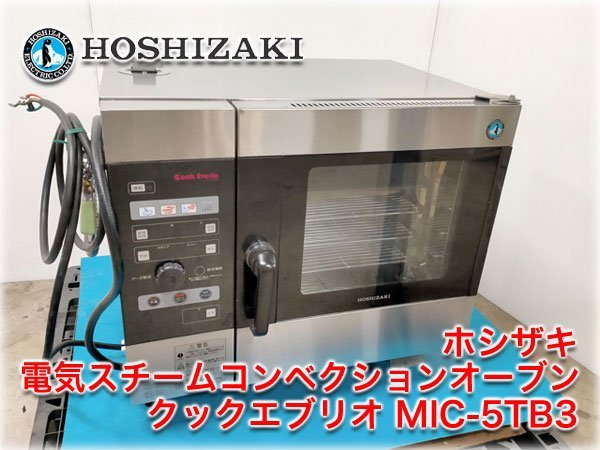 ホシザキ スチームコンベクションオーブン ホテル パン サイズ 周辺