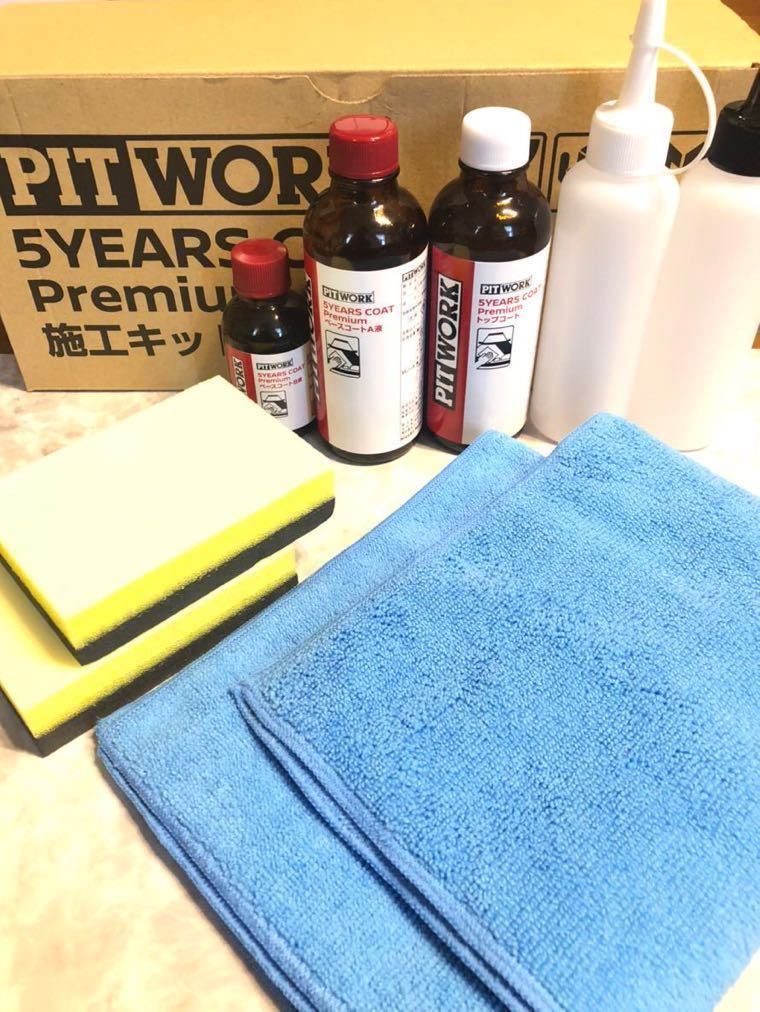 日産5YEARS COAT Excellent コーティングキット メンテナンス 日産純正