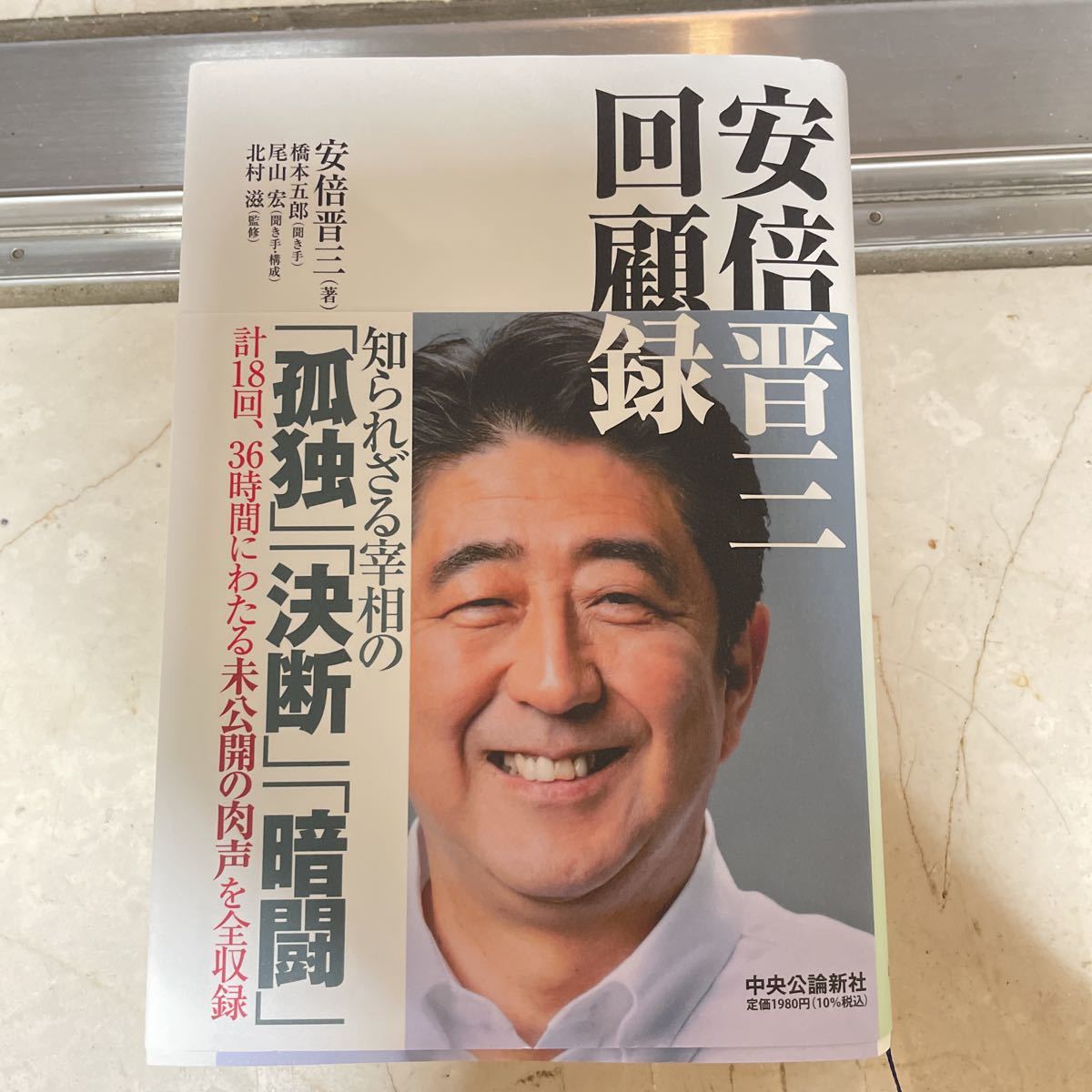 安倍晋三回顧録_1