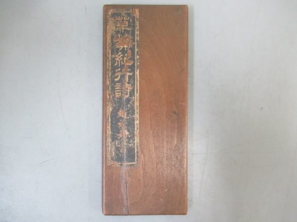 AL533「拓本　草菴紀遊詩」1帖 折帖　(検骨董書画掛軸巻物拓本金石拓本法帖古書和本唐本漢籍書道中国
