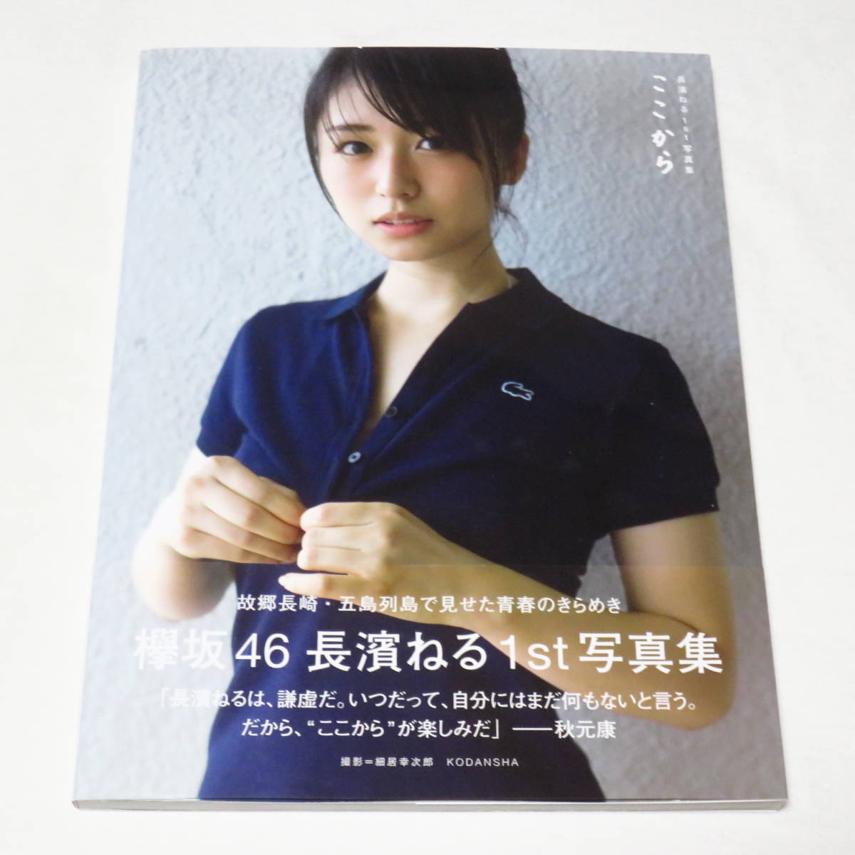 長濱ねる 1st写真集 ここから○ポスカ付き♪○(な行)｜売買された