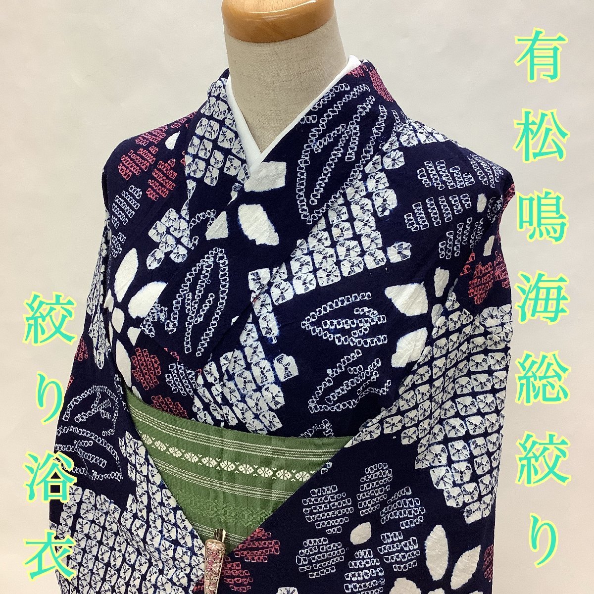 着物cocon★有松・鳴海絞り 高級浴衣★夏物/肩当て・居敷当て付き/綿/紺系/身丈154.5/裄63.5【5-22-3K-1517-t】K