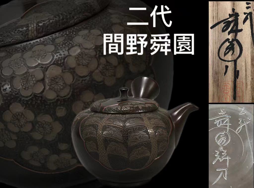 【未使用・保管品】常滑焼　瞬園　唐草雲彫急須　250cc 名工　工芸品　木箱 未使用・保管品】常滑焼 瞬園 唐草雲彫急須 250cc 名工 工芸品 木箱 未