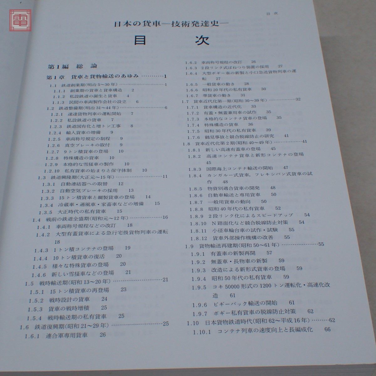 技術発達史 日本の貨車 日本 明治5（1872）年〜平成16（2004）年