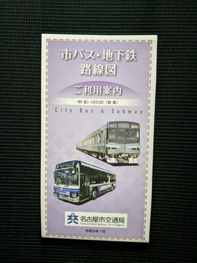 令和5年1月版 名古屋市交通局 市バス・地下鉄路線図 利用案内 (時刻表