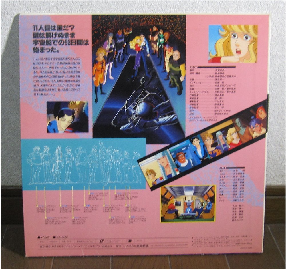 SFアニメ☆11人いる! LD1枚 90分 萩尾望都(アニメーション)｜売買され