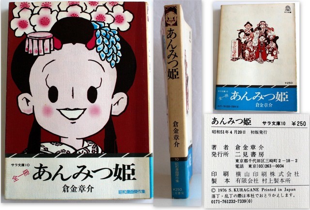 260/☆古本☆サラ文庫10 昭和漫画傑作集 倉金章介 あんみつ姫 全一冊