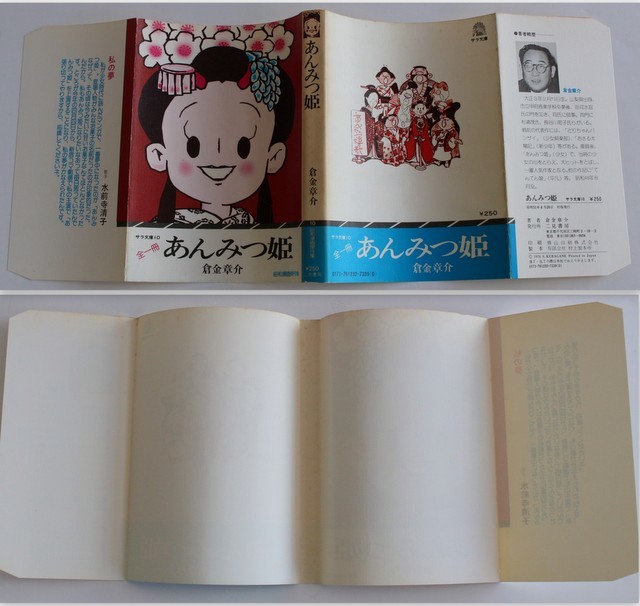 260/☆古本☆サラ文庫10 昭和漫画傑作集 倉金章介 あんみつ姫 全一冊