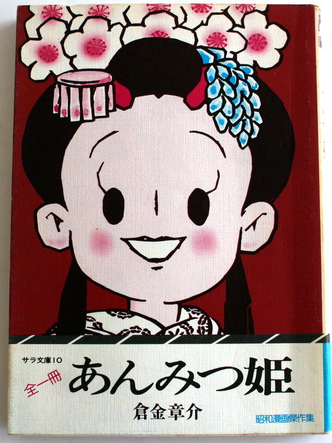 倉金章介　あんみつ姫　てんてん娘　初版　2冊セット 260/☆古本☆サラ文庫10 昭和漫画傑作集 倉金章介 あんみつ姫 全一冊