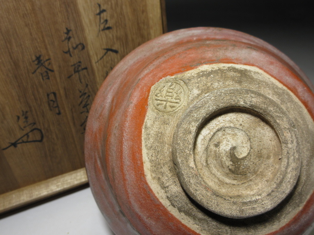 ☆楽吉左衛門六代 左入 赤 平茶碗☆時代桐箱・仕