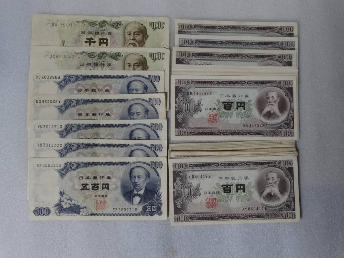 未使用有り、伊藤博文1000円札、岩倉具視500円札、板垣退助100