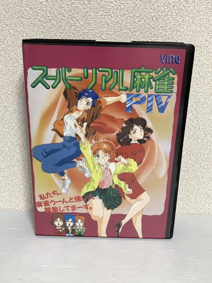 スーパーリアル麻雀PⅣ PC9801 VX以降対応 3.5インチ 2HD 10枚組 