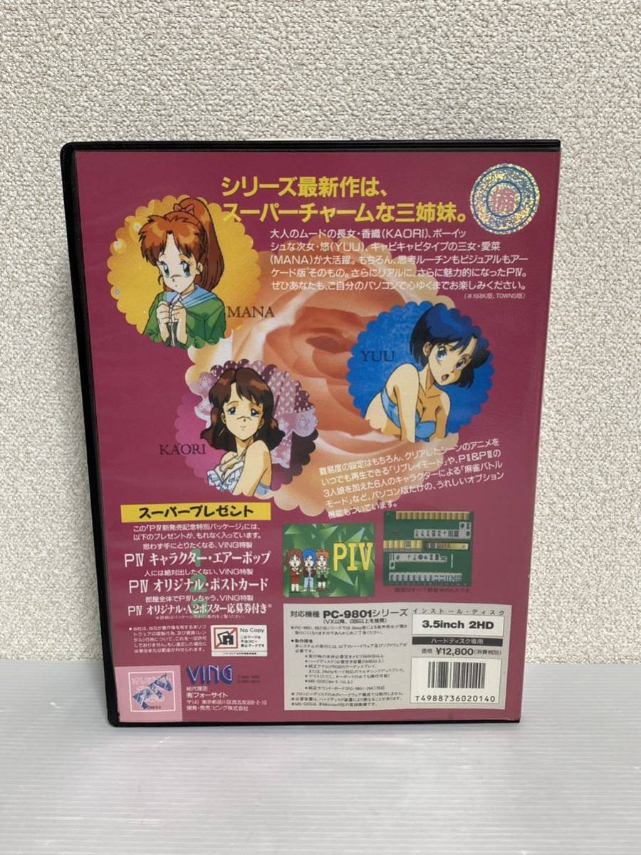 スーパーリアル麻雀PⅣ PC9801 VX以降対応 3.5インチ 2HD 10枚組 