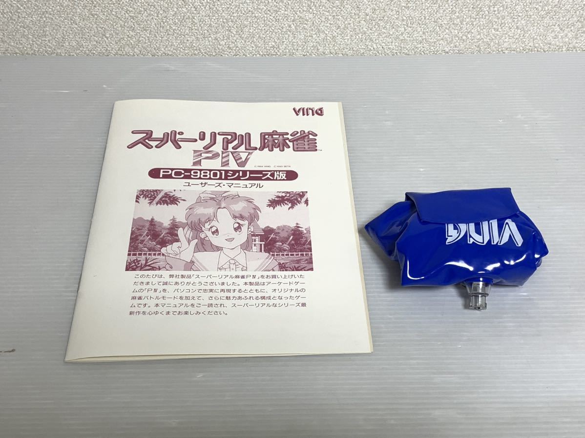 スーパーリアル麻雀PⅣ PC9801 VX以降対応 3.5インチ 2HD 10枚組 
