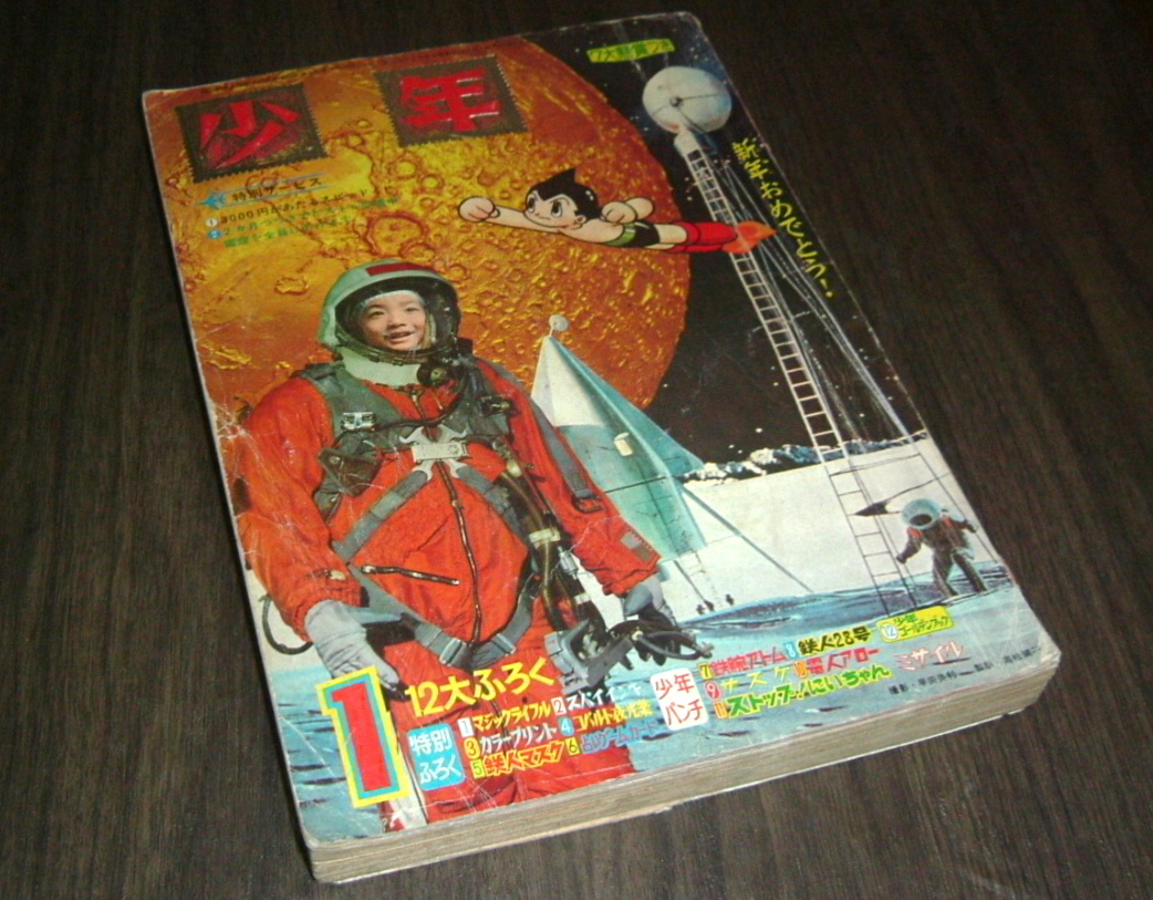 少年　1966年1月号　昭和41年1月1日発行　鉄人28号●横山光輝 少年1966年1月号◇鉄人28号=横山光輝/新連載/Z(ゼット)=石森章太郎