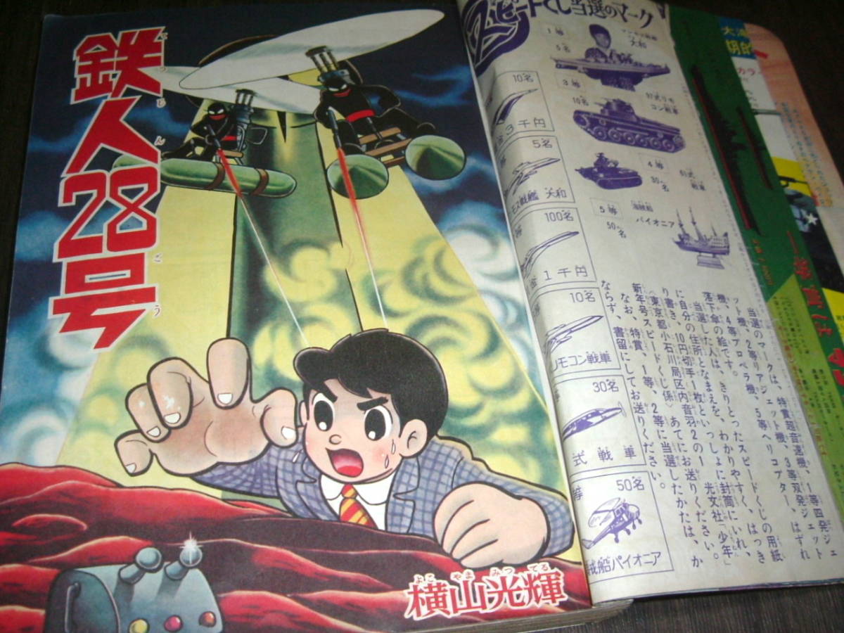 少年　1966年1月号　昭和41年1月1日発行　鉄人28号●横山光輝 少年1966年1月号◇鉄人28号=横山光輝/新連載/Z(ゼット)=石森章太郎