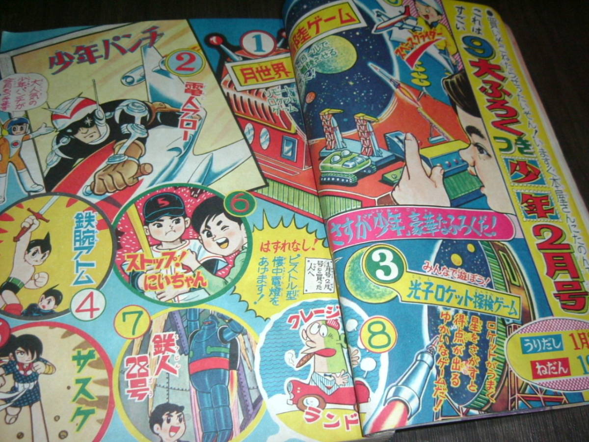 少年1966年1月号◇鉄人28号=横山光輝/新連載/Z(ゼット)=石森章太郎