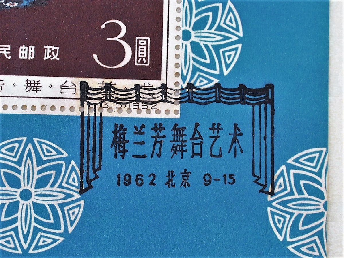 中国切手 紀94 梅蘭芳舞台芸術（1962年） 全8種完 消印