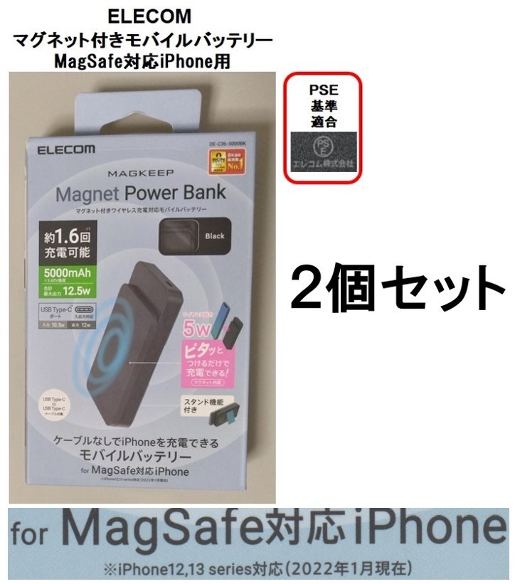 新品 送料込 ２個セット エレコム マグネット付モバイルバッテリー ワイヤレス充電対応 MagSafe対応のiPhone12/13シリーズ用 PSE適合
