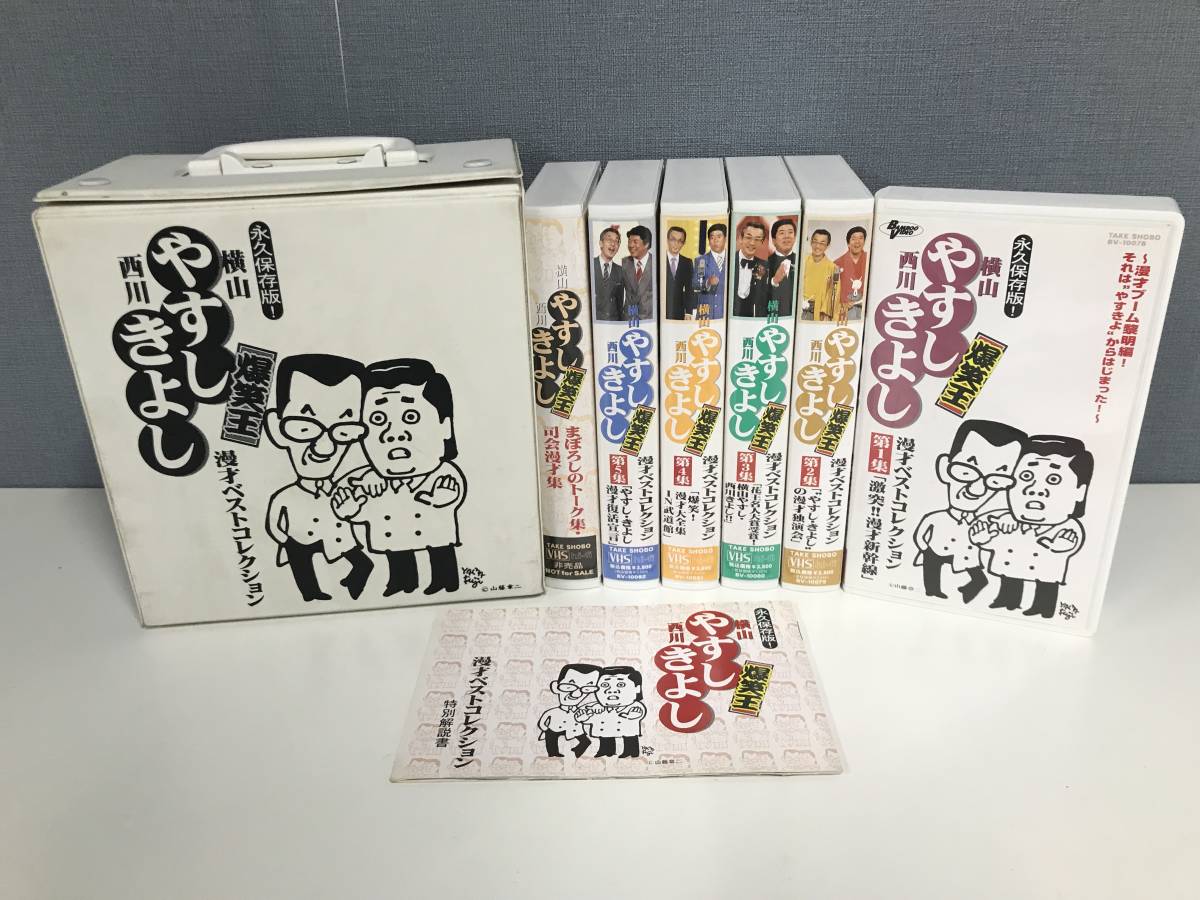 やすしきよし VHS 6巻セット 竹書房 ちっさ