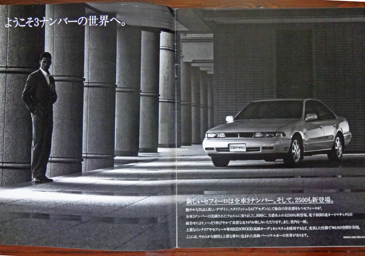 日産セフィーロ くうねるあそぶ の初代：A31型／1992年5月発行 