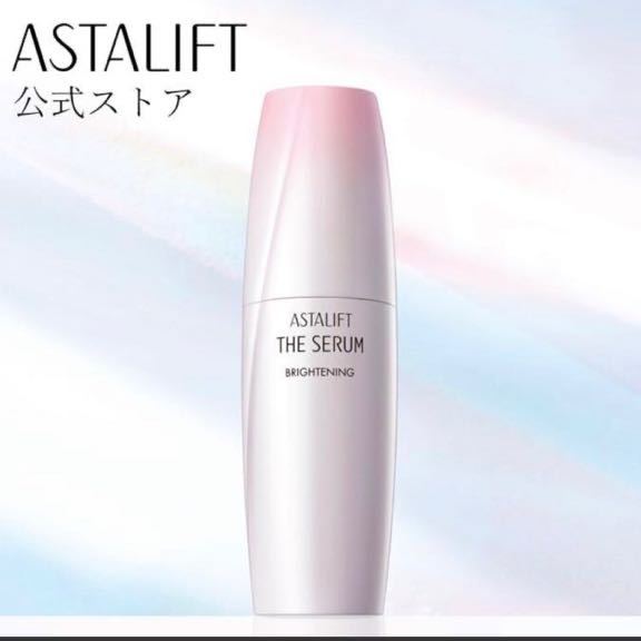アスタリフト ブライトニングセラム
