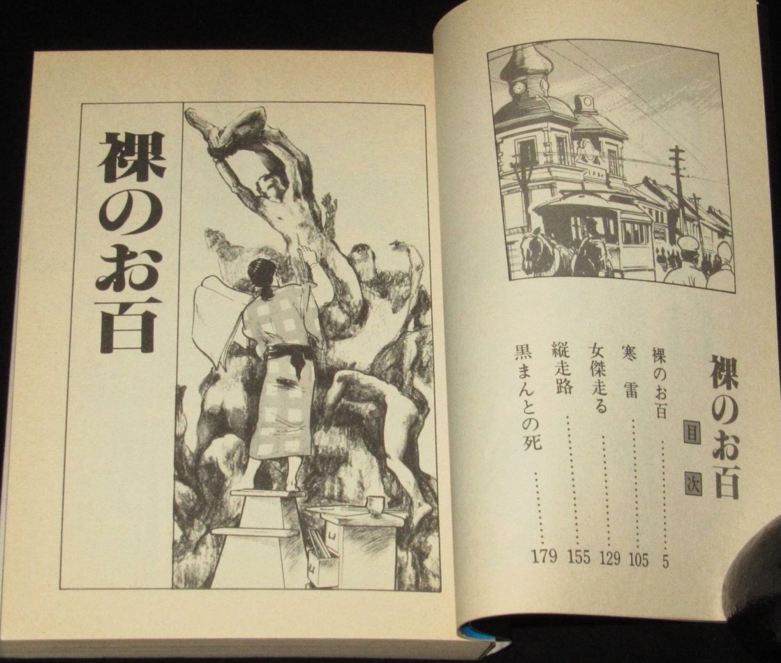一ノ関圭 裸のお百 小学館ビッグコミックス 昭和55年7月初版の入札履歴  