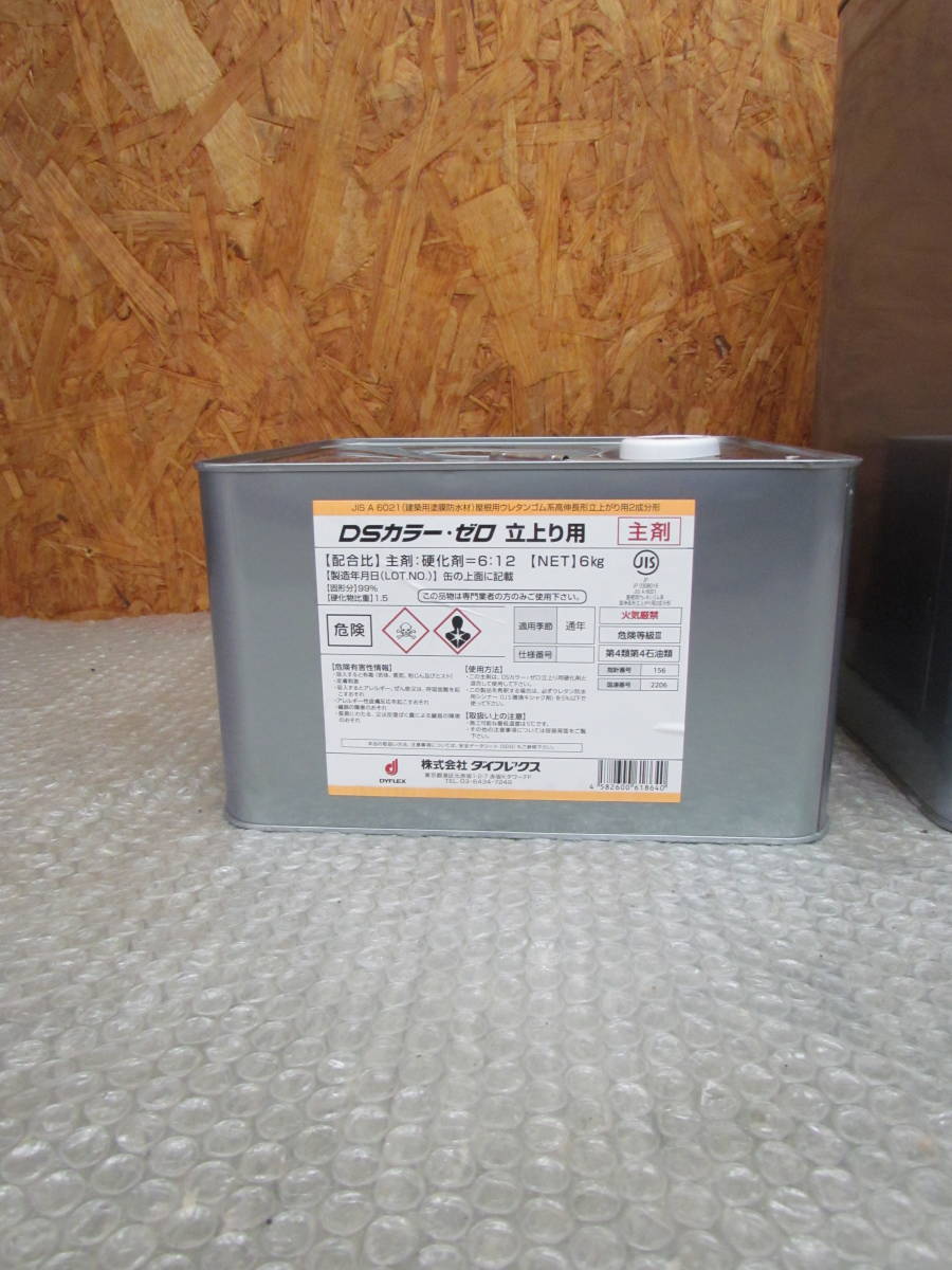 SZ6【H】DSカラー・ゼロ 立上がり用主剤・硬化剤セット 6kg+12kg SZ6【H】DSカラー・ゼロ 立上がり用主剤・硬化剤セット 6kg+12kg