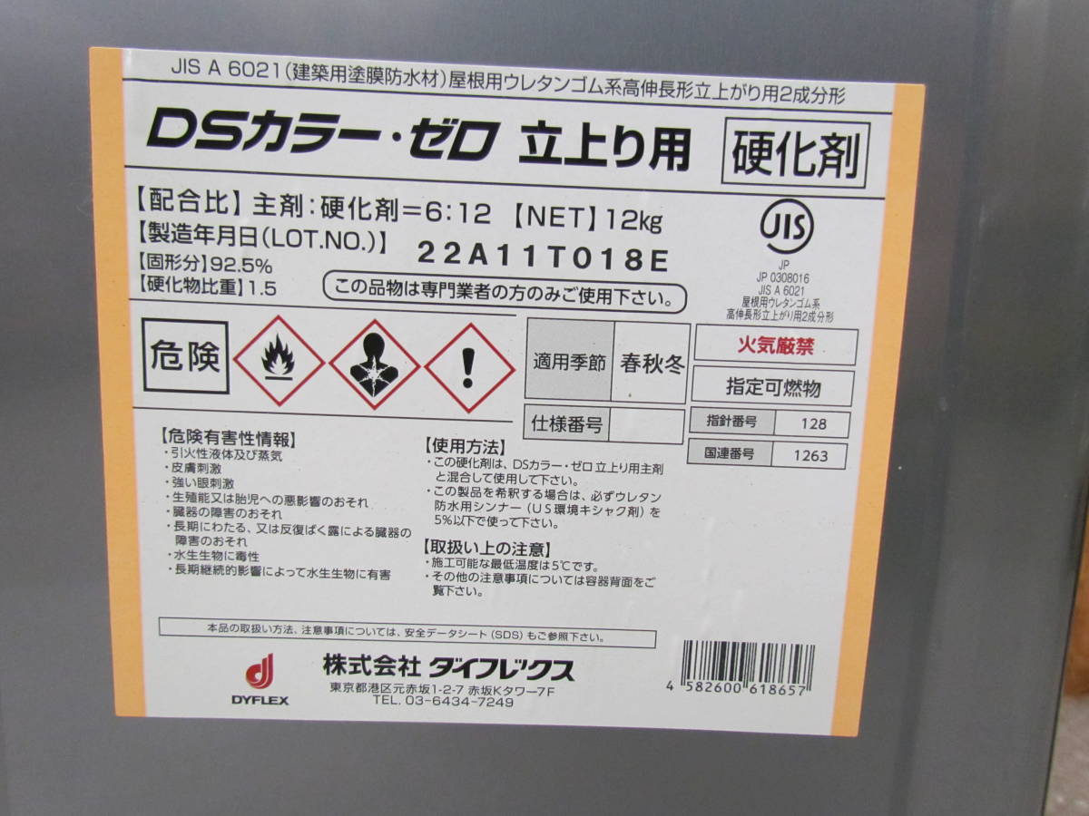 DSカラーゼロ立上がり用主剤硬化材セット DSカラーゼロ立上がり用主剤硬化材セット