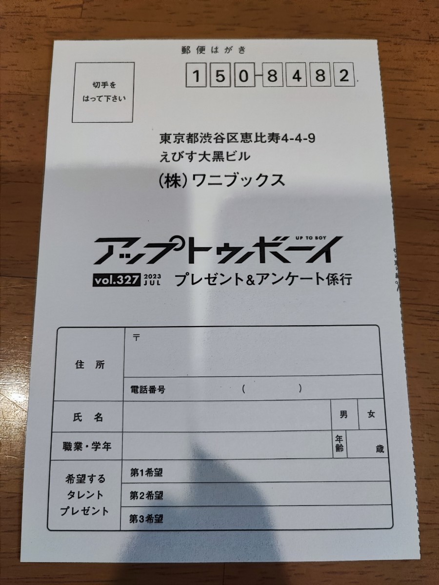 UTB アップトゥボーイ 2023年 vol.327 7月号 直筆サイン入りチェキ応募