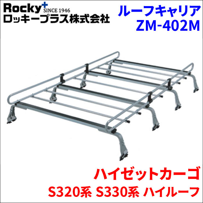 ハイゼットカーゴ S320系 S330系 ハイルーフ ルーフキャリア ZM-402M 高耐食溶融メッキ製 業務用 ロッキープラス