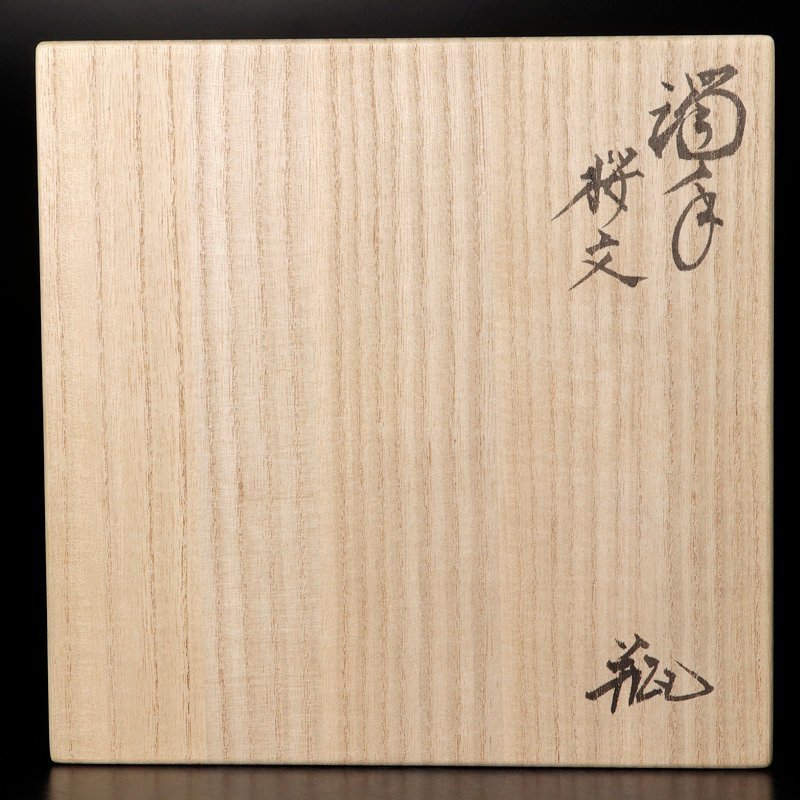 【古美味】十五代酒井田柿右衛門作 濁手 桜文 瓶 茶道具 保証品 W1Gs_9