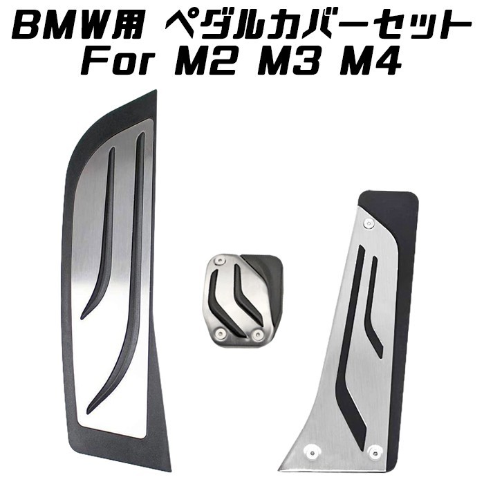 BMW ペダルカバー セット ステンレス製 M2 M3 M4 DCTモデル アクセル ブレーキ フットレスト F80 F82 F84