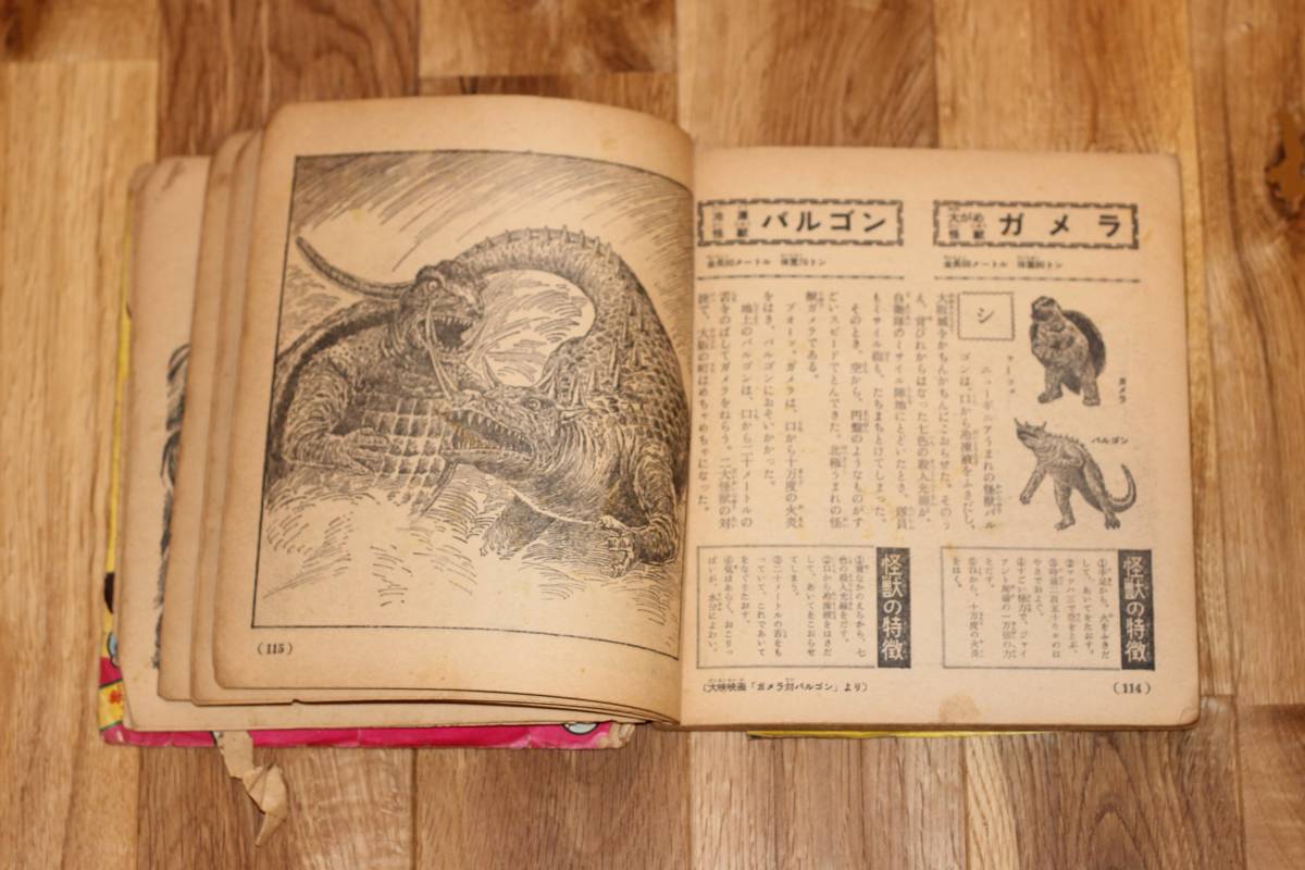 送料安/昭和レトロ/ぼくら 昭和42年4月号付録 怪獣大百科事典 