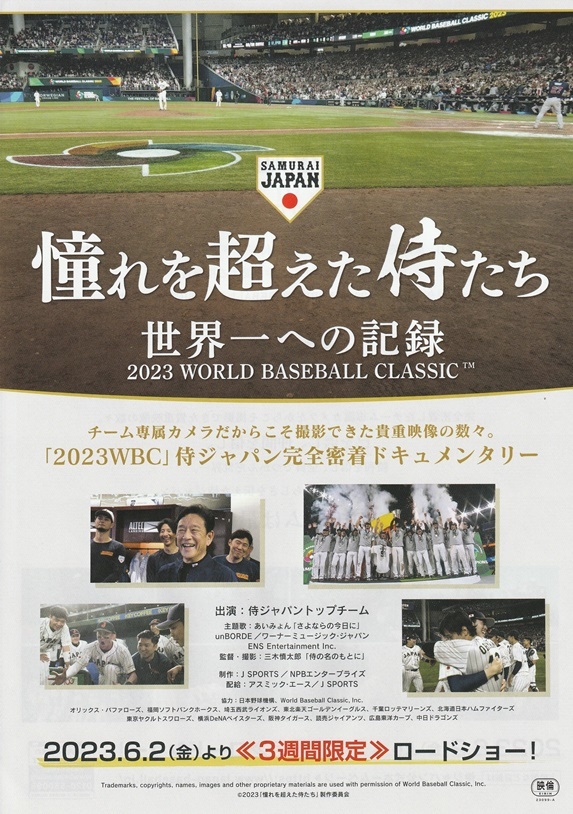 憧れを超えた侍たち 世界一への記録 映画チラシ 3枚 WBC/侍ジャパン
