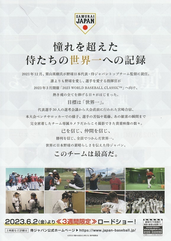 憧れを超えた侍たち 世界一への記録 映画チラシ 3枚 WBC/侍ジャパン