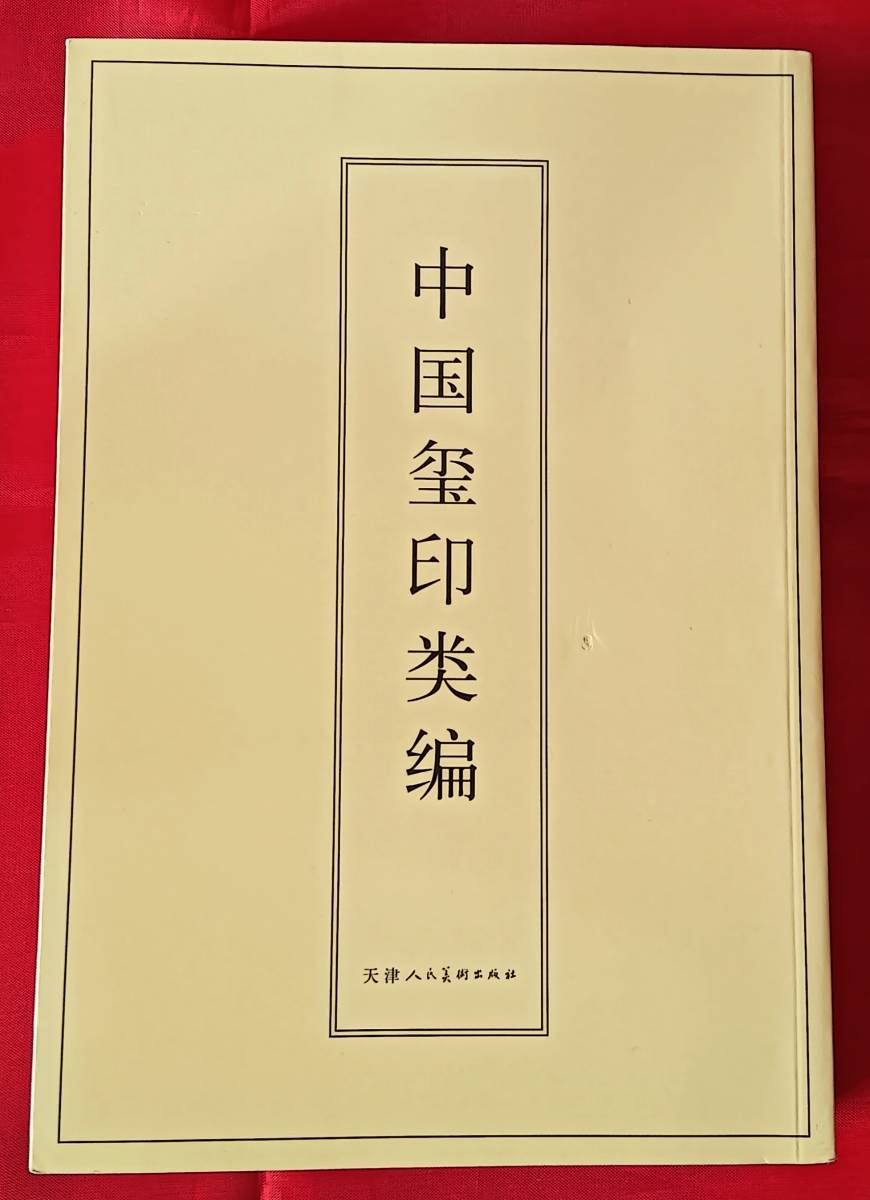 中国璽印類編 ⁄ - 函付き(小林斗盦 古本、中古 本々堂