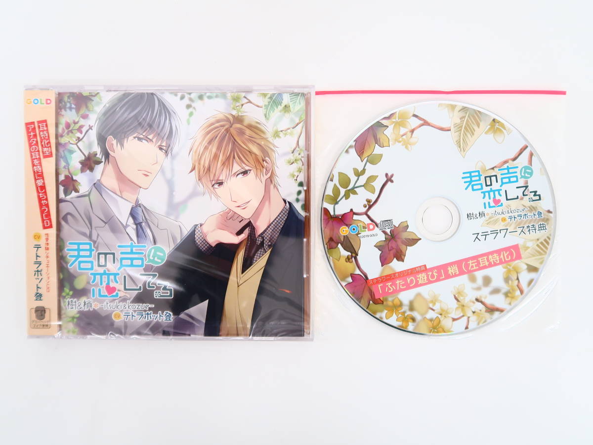君の声に恋してる 椿＆棗 -tubaki＆natume-」本編+特典3 皇帝 【公式通販】