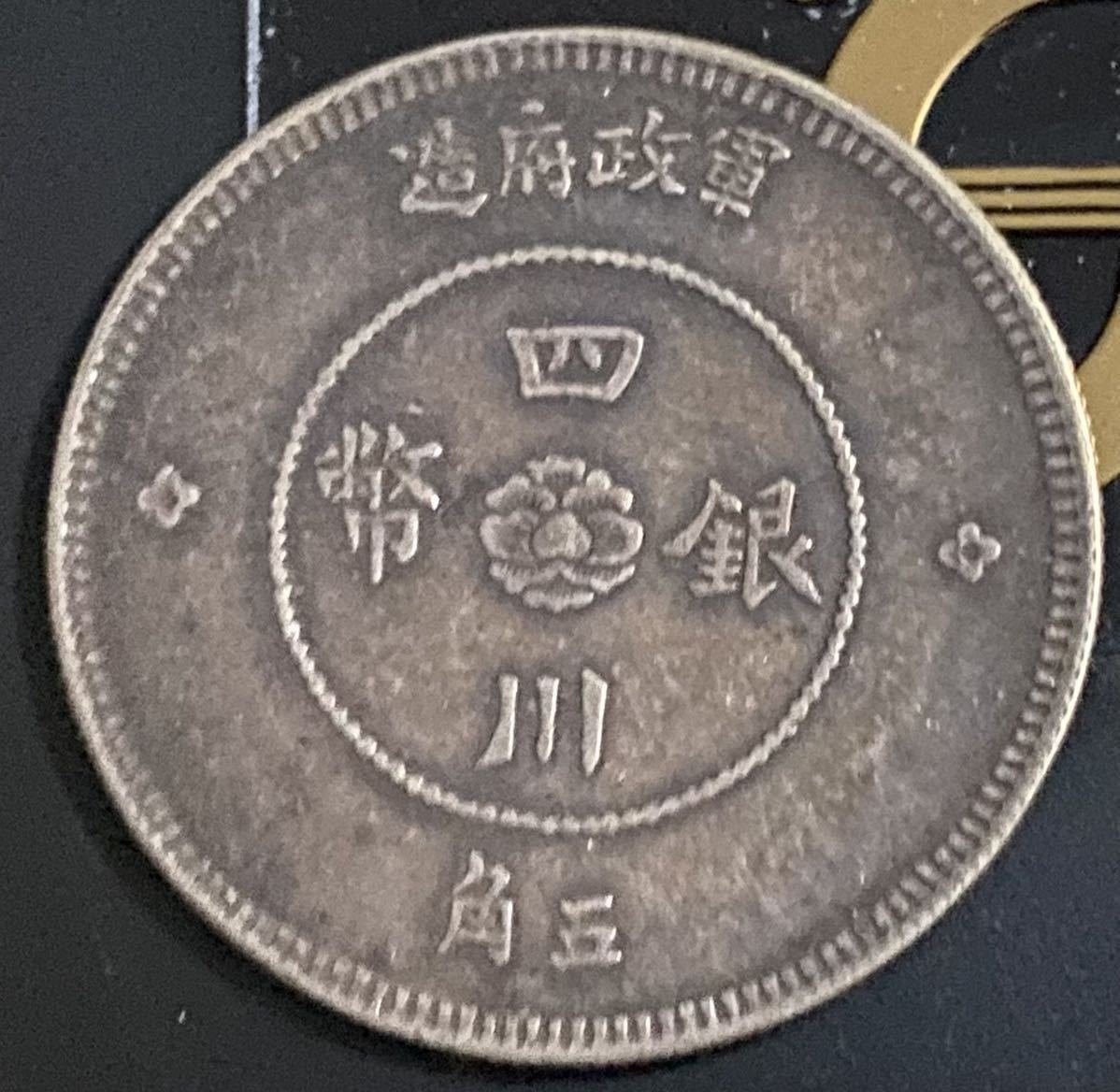  中国 近代 銀貨 骨董品 四川銀幣 軍政府造 伍角 中華民國元年 銀貨 比重10.2前後(アジア)｜売買されたオークション情報、yahooの商品情報をアーカイブ公開 - オークファン アジア