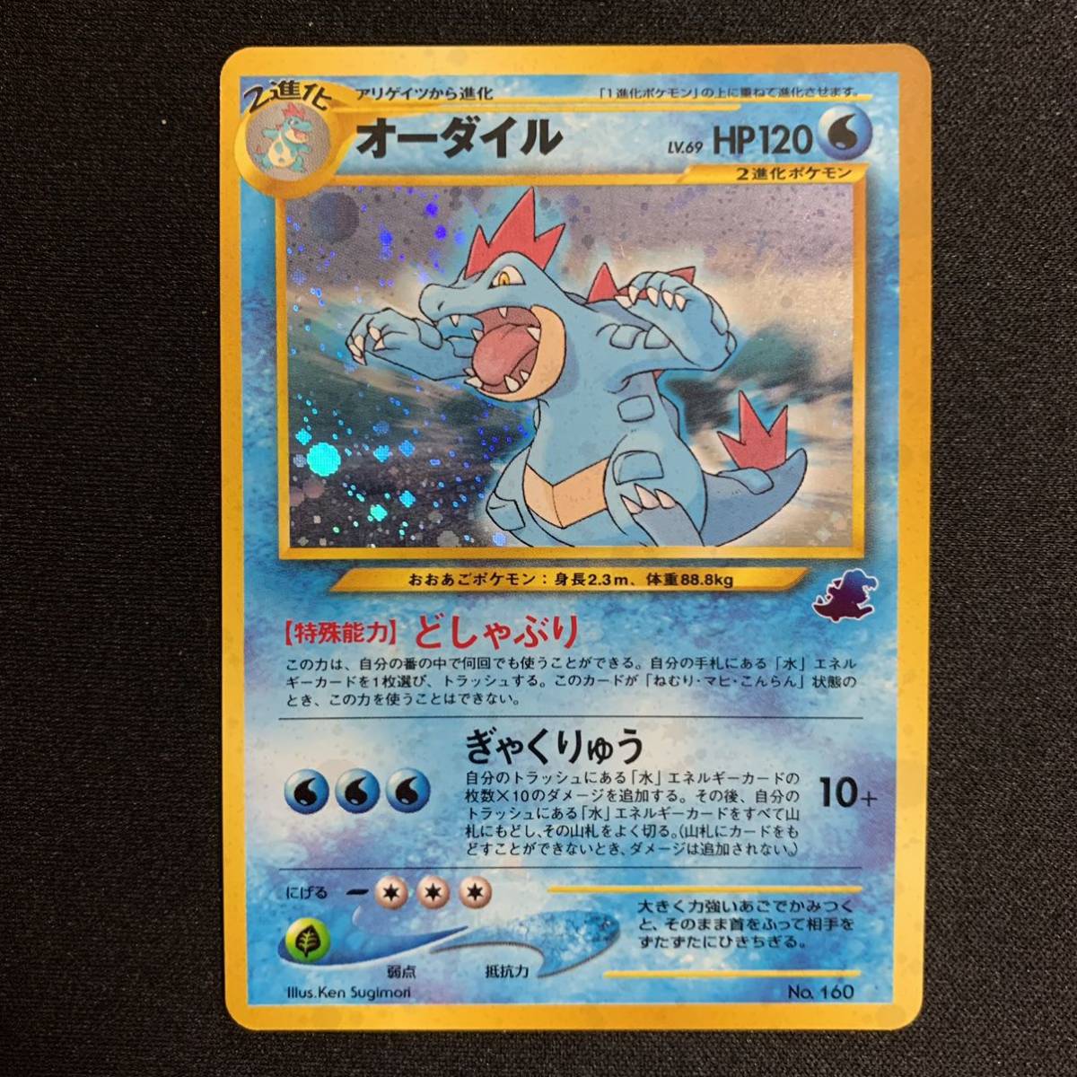 ポケモンカード オーダイル 旧裏　ワニノコマーク オーダイル（ワニノコマーク入り） 旧裏 ポケモンカード(シングル
