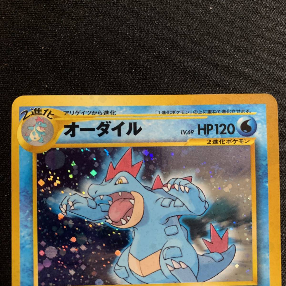 オーダイル（ワニノコマーク入り） 旧裏 ポケモンカード(シングル