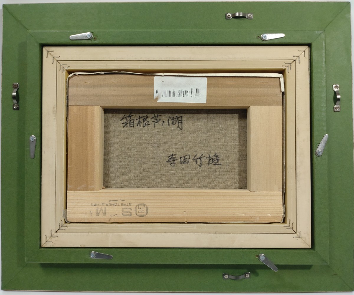 1『真作 油彩画/二科会会員 寺田竹雄【箱根 芦ノ湖】裏書 直筆サイン