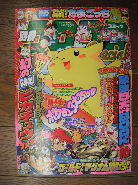 1997年 スペシャル78号 ポケモン 別冊コロコロコミック レビュー 別冊 
