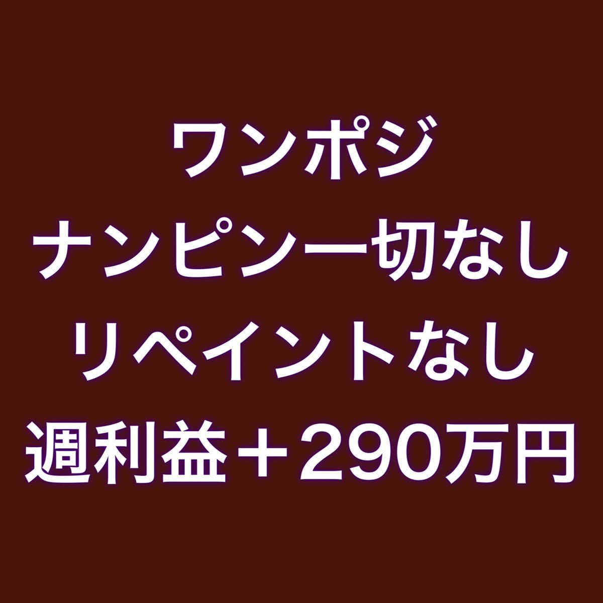 【縛りなし】ナンピンなし　ワンポジ週利益290万円 fx自動売買