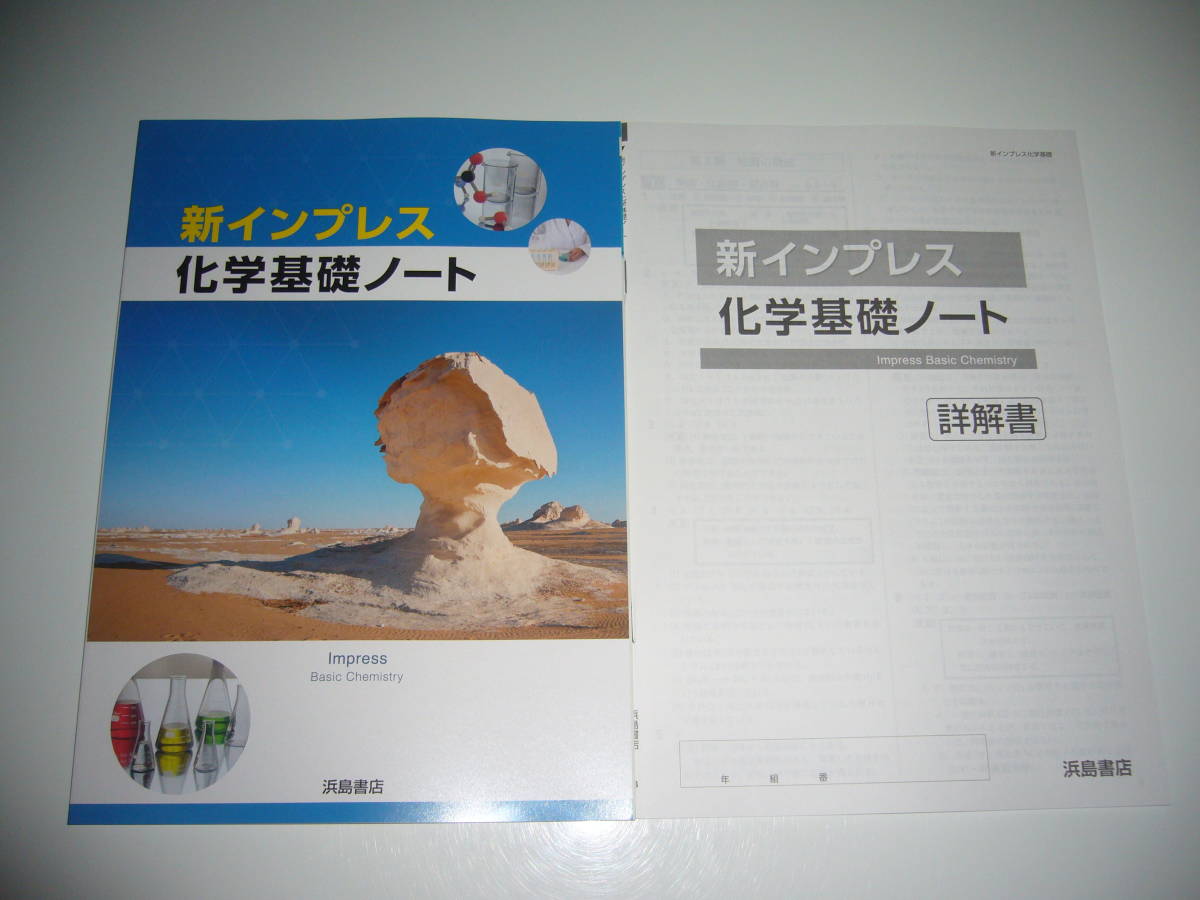 未使用　新インプレス　化学基礎ノート　詳解書 付属　浜島書店　解答 メルカリ 新インプレス化学基礎ノート 解答 - : 化学基礎ノート