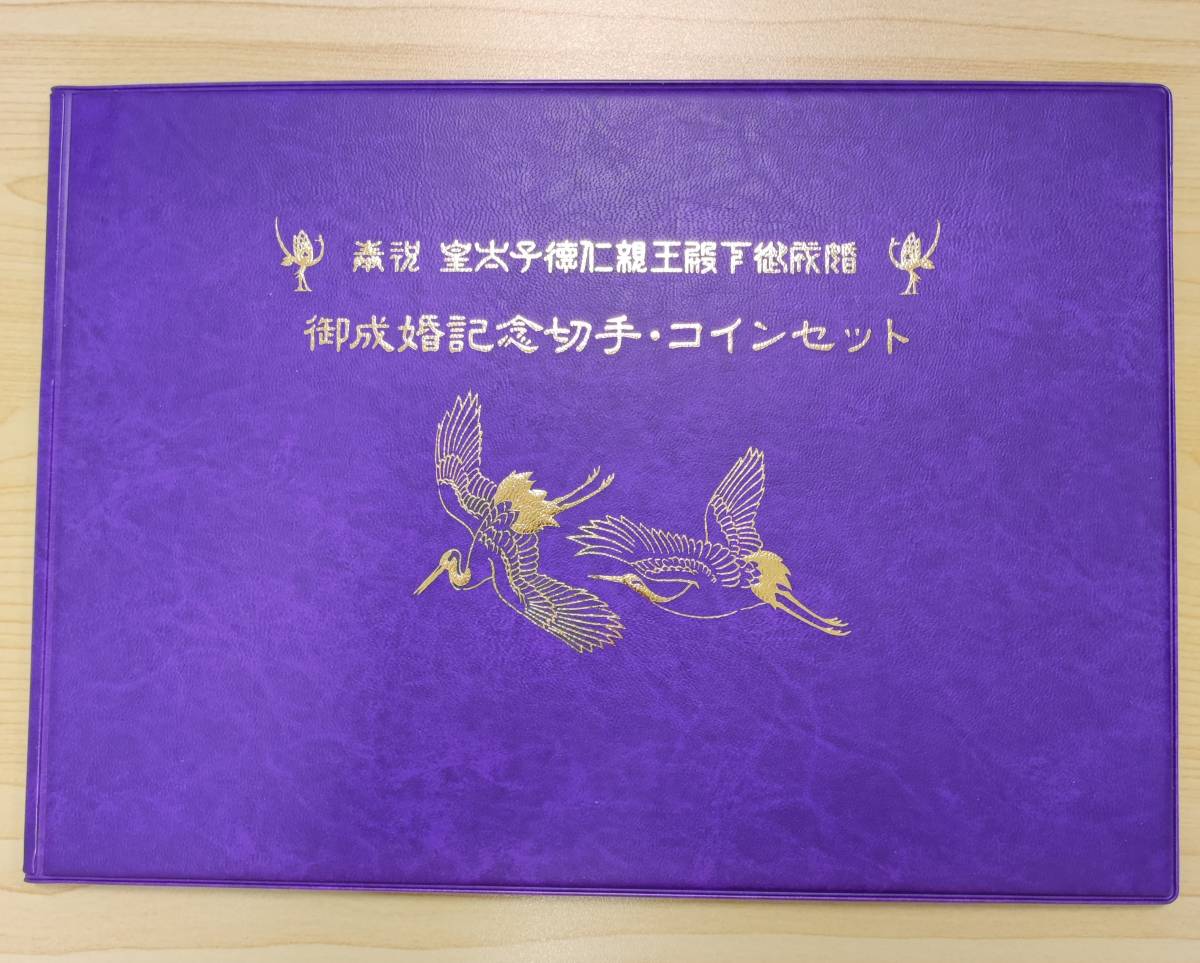 皇太子徳仁親王殿下ご成婚記念切手・コインセット