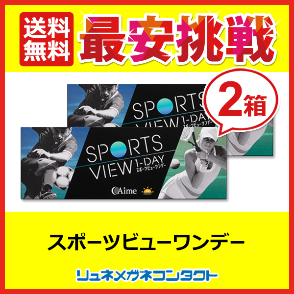 豊富な，人気 スポーツビューワンデー 2箱セット 1箱30枚入 アイミー 最安挑戦(1dayコンタクト)｜売買されたオークション情報、yahooの商品情報をアーカイブ公開 - オークファン 使い捨てタイプ