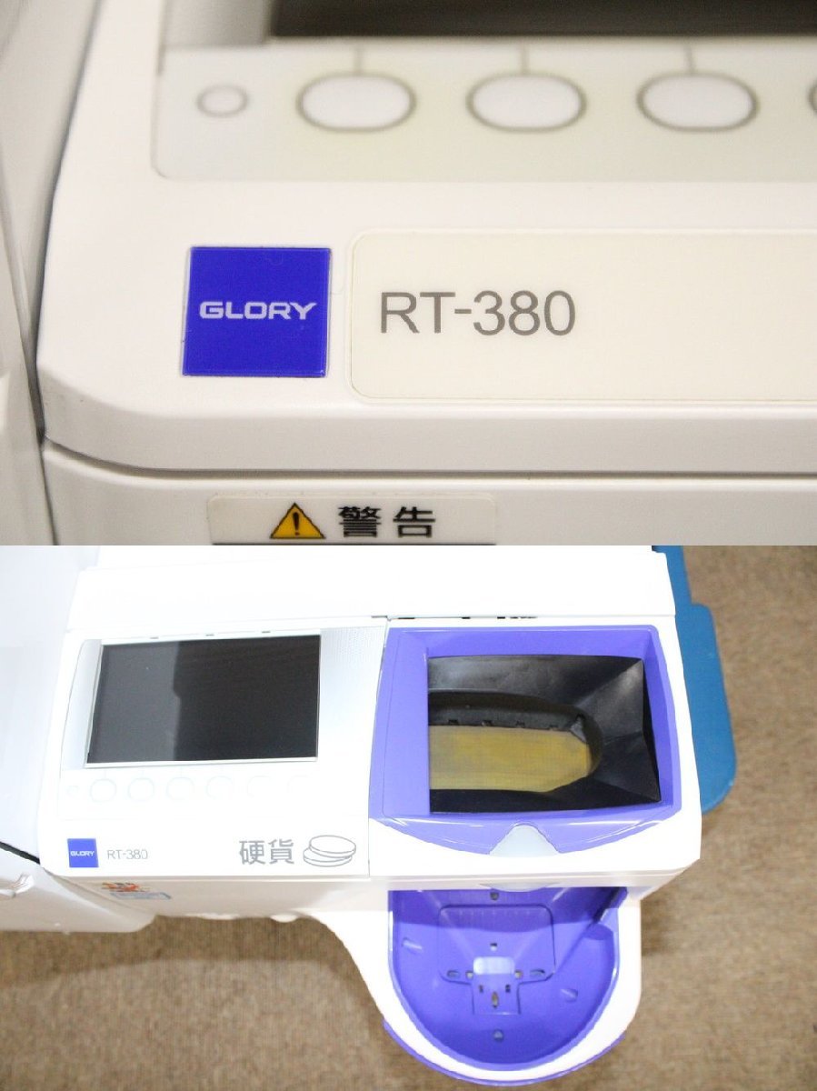 メンテ清掃済み 自動釣銭機 GLORY RT-380 RAD-380 レジ グローリー