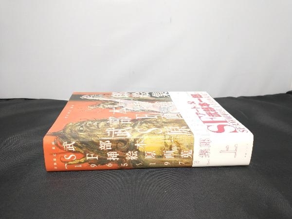 武部本一郎 SF挿絵原画蒐集〈上〉1965~1973 / 帯付き