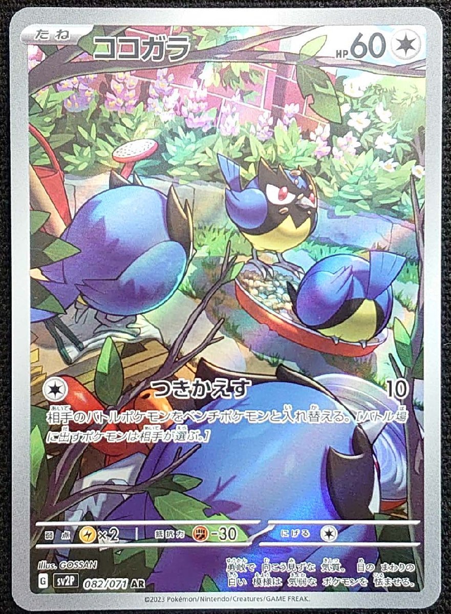 ポケモンカード】ココガラ HP60(2023年版アートレア)G sv2P 082/071 AR